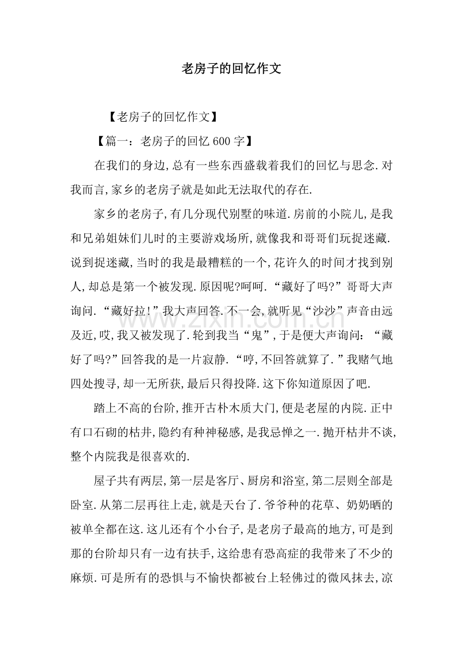 老房子的回忆作文.docx_第1页