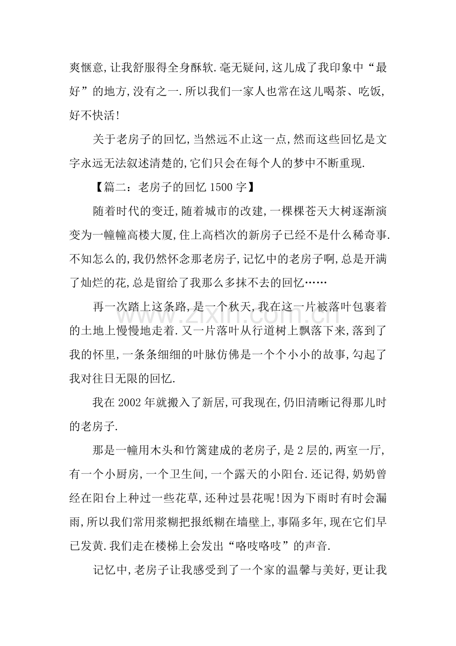 老房子的回忆作文.docx_第2页