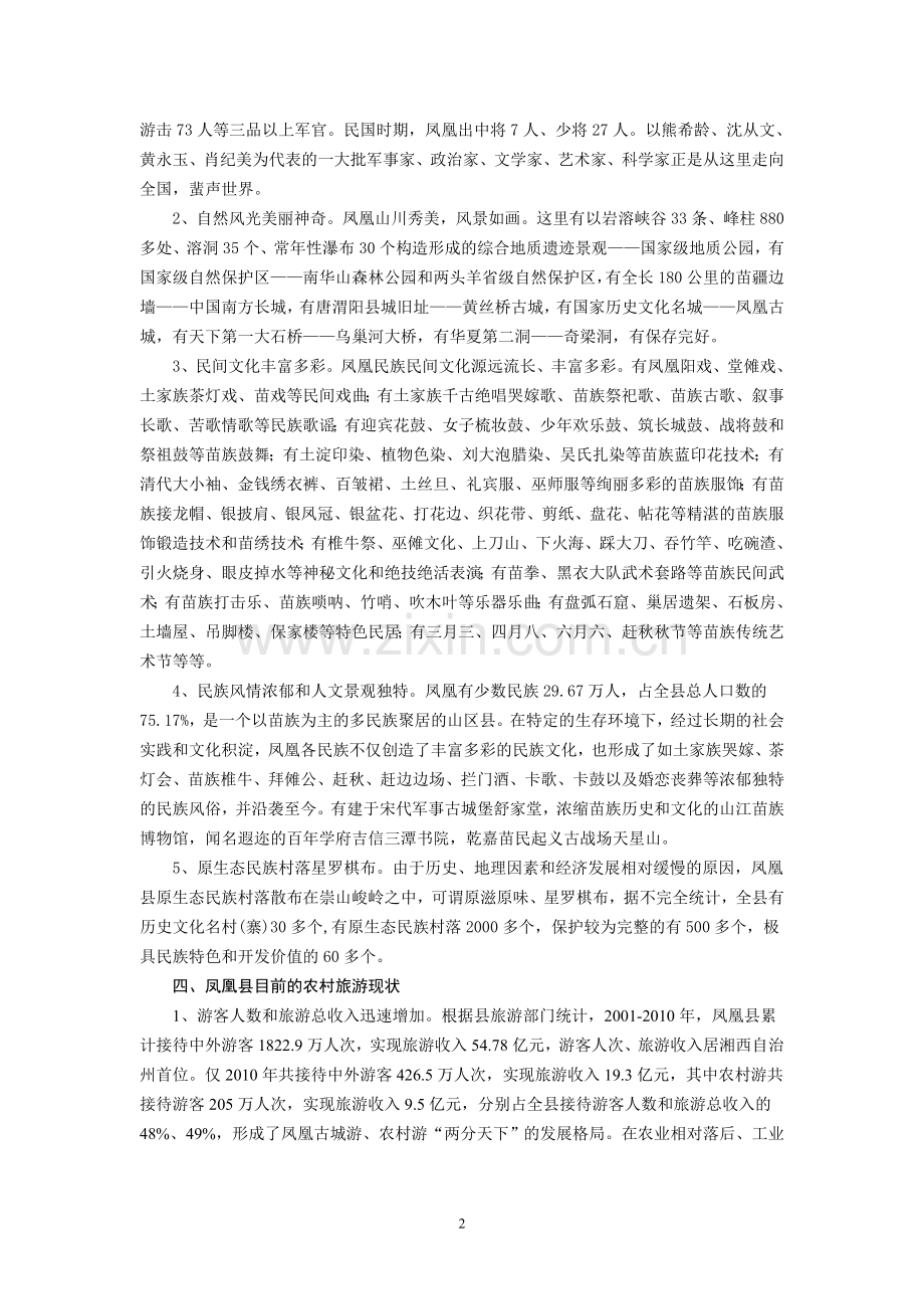 凤凰县农村旅游资源现状及开发利用情况调查.doc_第2页