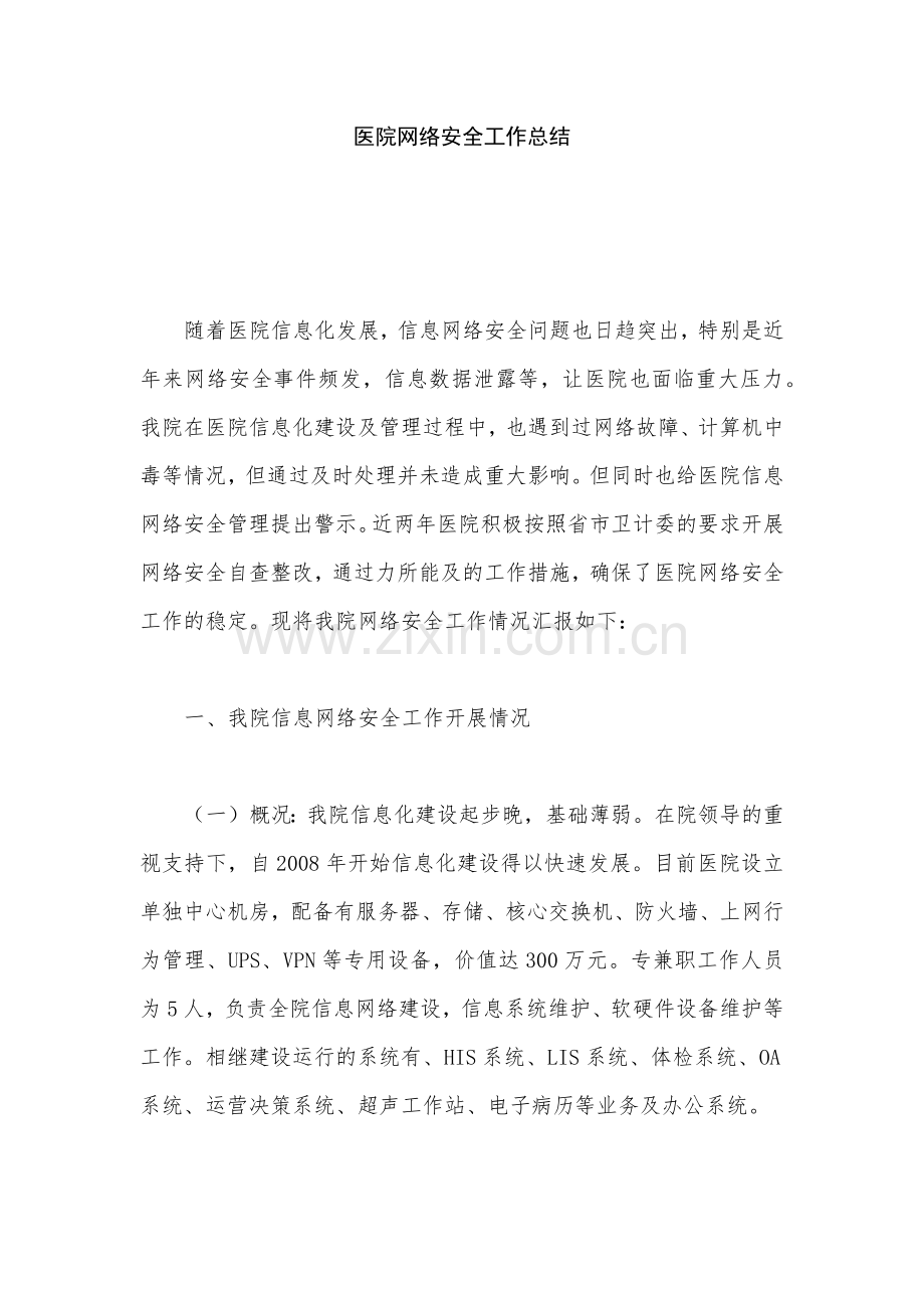 医院网络安全工作总结.docx_第1页