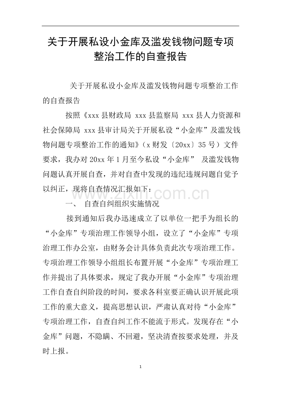 关于开展私设小金库及滥发钱物问题专项整治工作的自查报告.doc_第1页