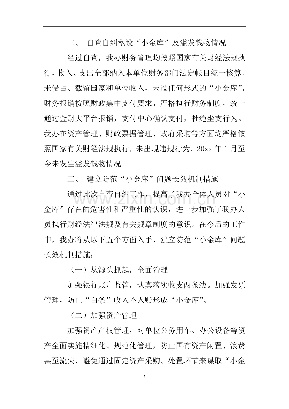 关于开展私设小金库及滥发钱物问题专项整治工作的自查报告.doc_第2页
