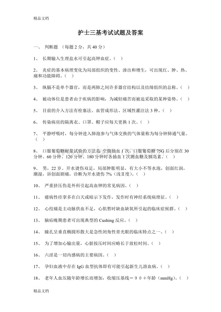 护士三基考试试题及答案.doc_第1页