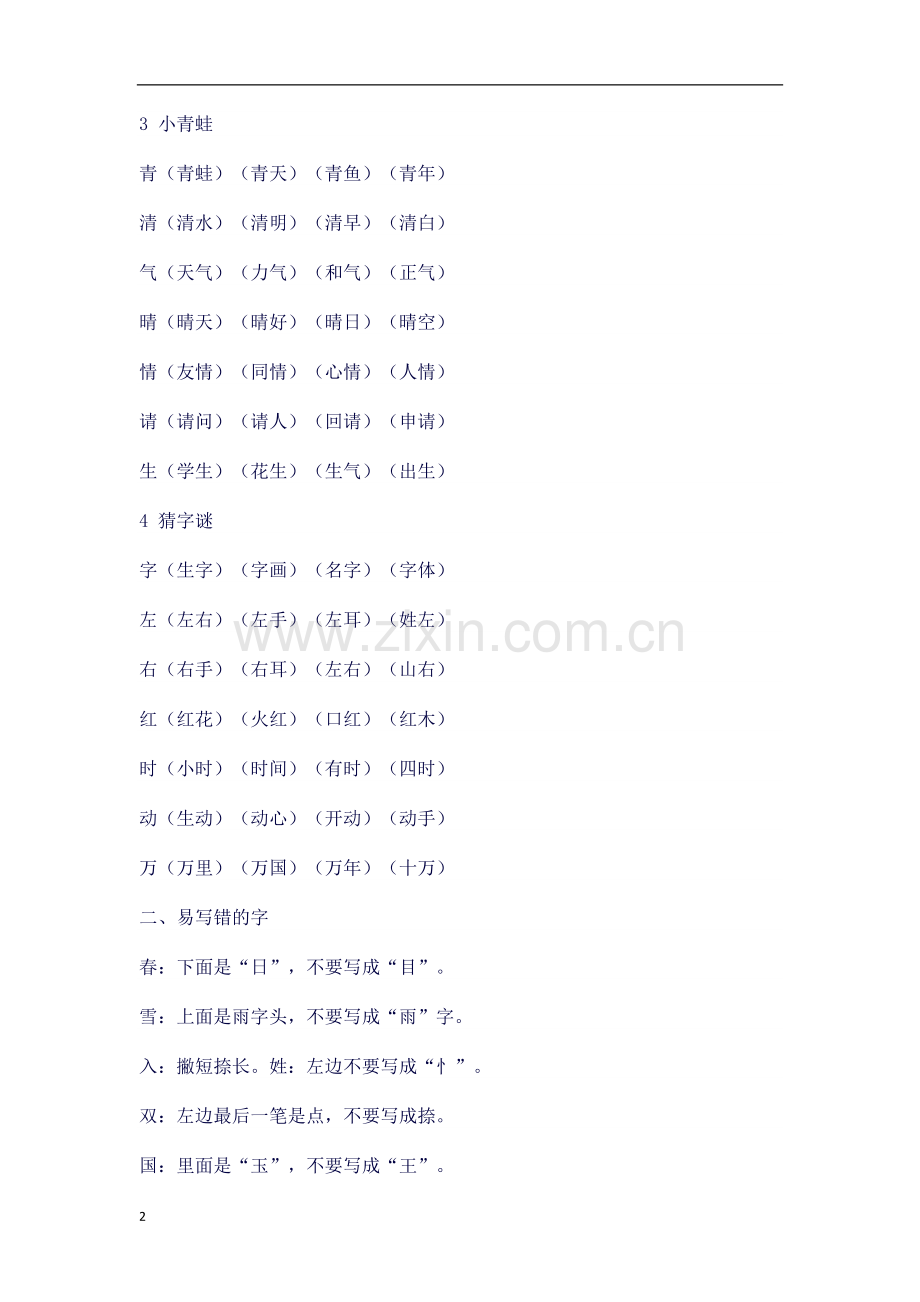 部编语文一年上册全册知识点.docx_第2页