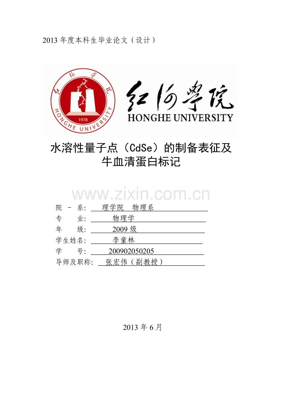 水溶性cdse量子点的制备表征及牛血清蛋白标记-毕业论文.doc_第1页