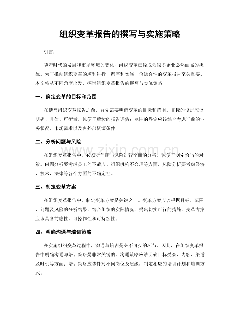 组织变革报告的撰写与实施策略.docx_第1页