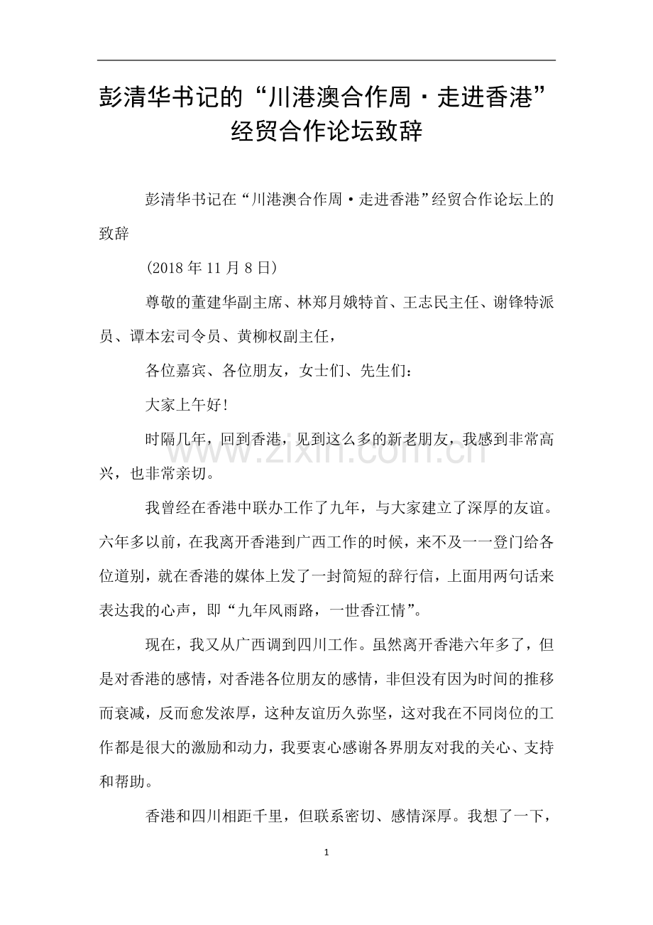 彭清华书记的“川港澳合作周·走进香港”-经贸合作论坛致辞.doc_第1页