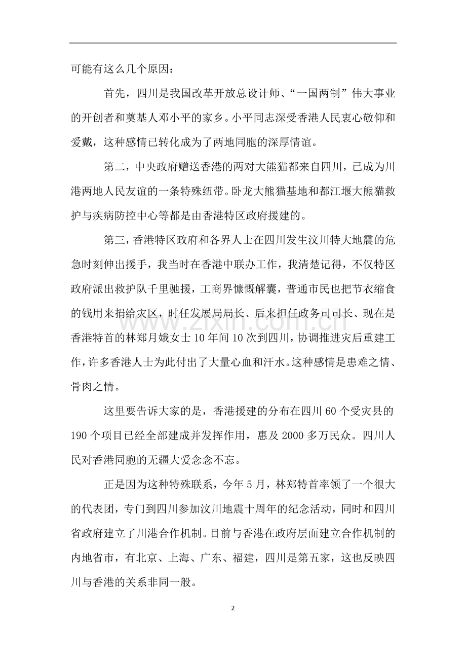 彭清华书记的“川港澳合作周·走进香港”-经贸合作论坛致辞.doc_第2页