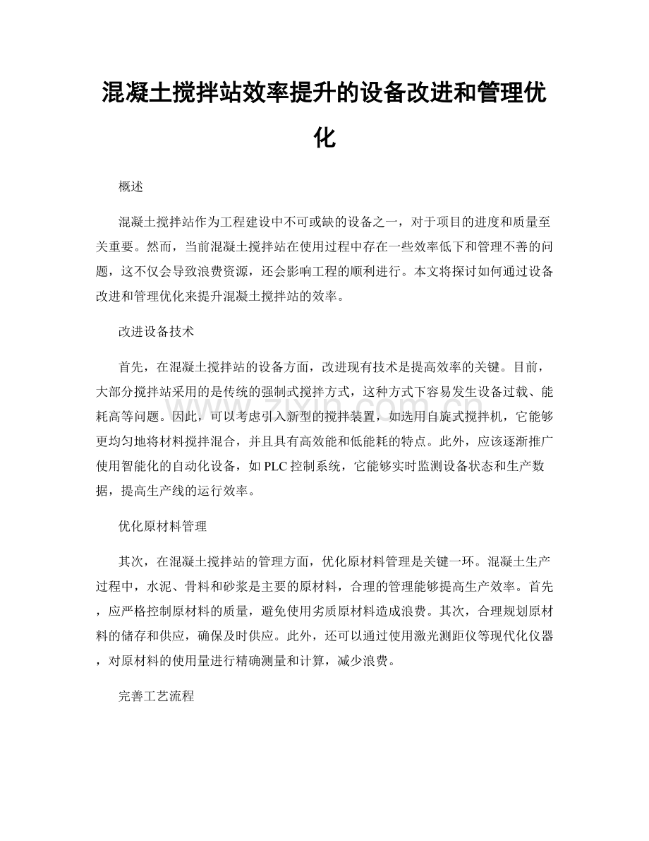 混凝土搅拌站效率提升的设备改进和管理优化.docx_第1页
