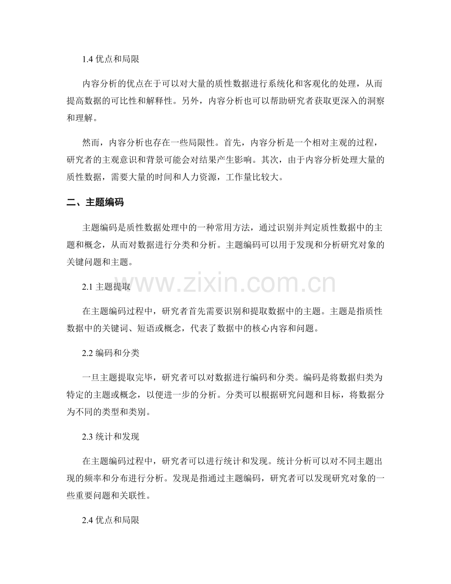 报告中的质性数据处理方法：内容分析和主题编码.docx_第2页