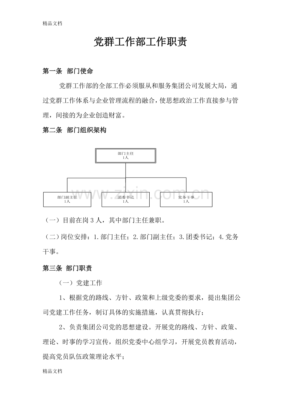 党群工作部职责.docx_第1页