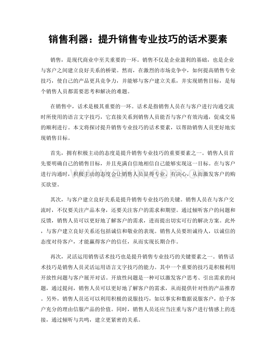 销售利器：提升销售专业技巧的话术要素.docx_第1页
