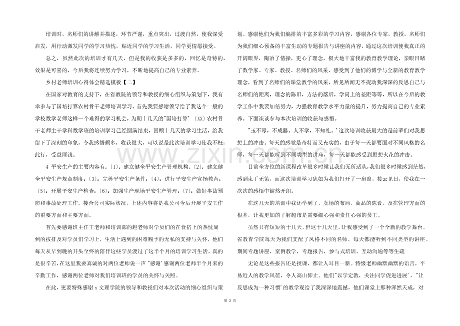 2022年乡村教师培训心得体会模板.docx_第2页