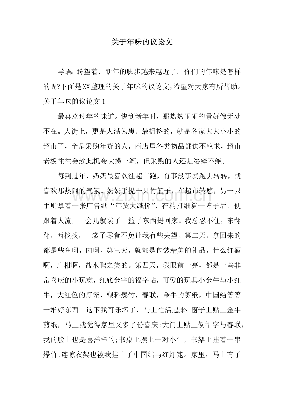 关于年味的议论文.docx_第1页