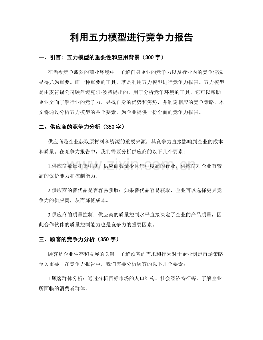 利用五力模型进行竞争力报告.docx_第1页