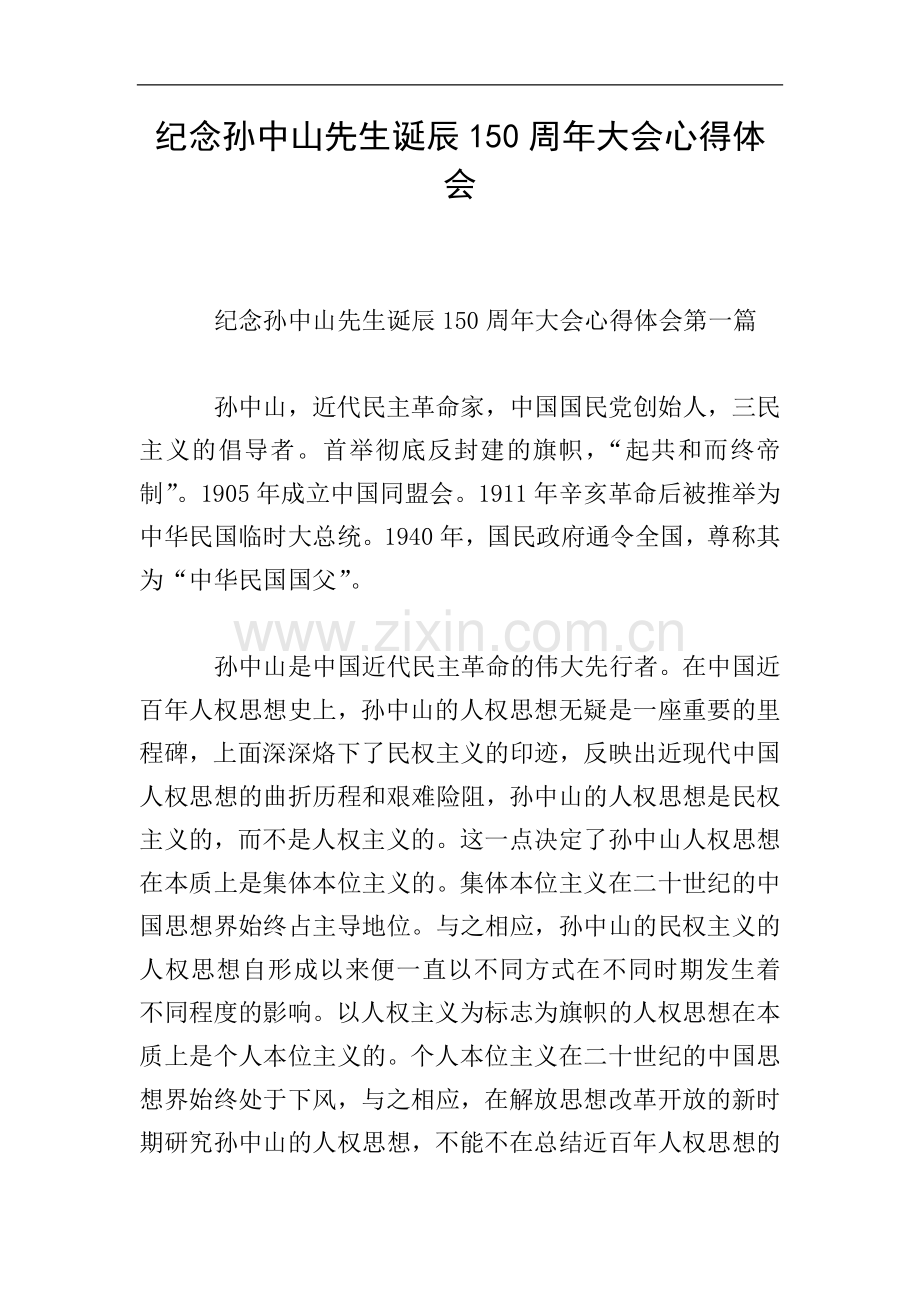 纪念孙中山先生诞辰150周年大会心得体会.doc_第1页