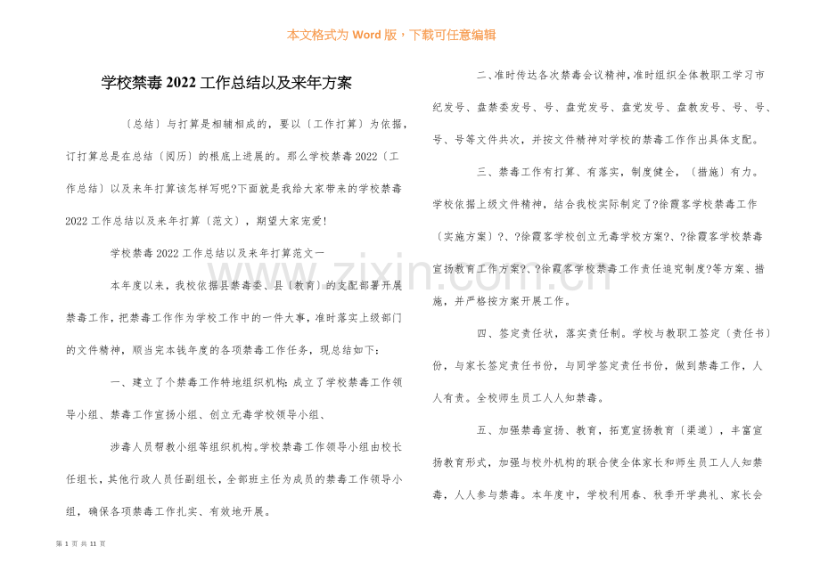 学校禁毒2022工作总结以及来年计划.docx_第1页