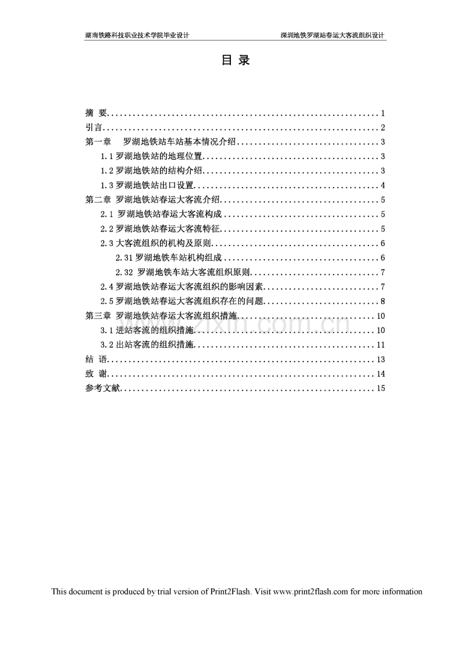 深圳地铁罗湖站春运大客流组织设计.pdf_第1页