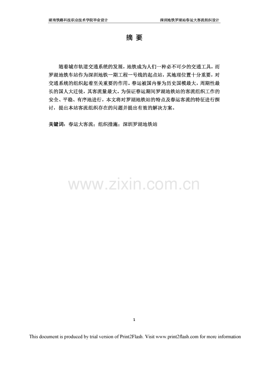 深圳地铁罗湖站春运大客流组织设计.pdf_第2页
