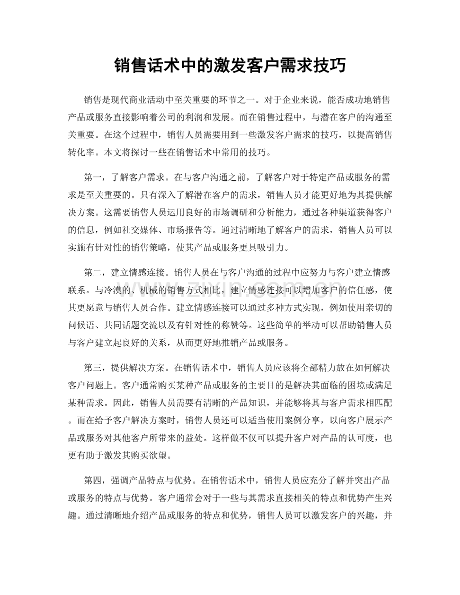 销售话术中的激发客户需求技巧.docx_第1页