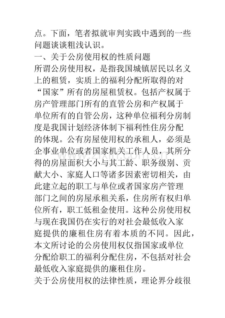 公有住房承租使用权纠纷中的几个法律问题.docx_第2页