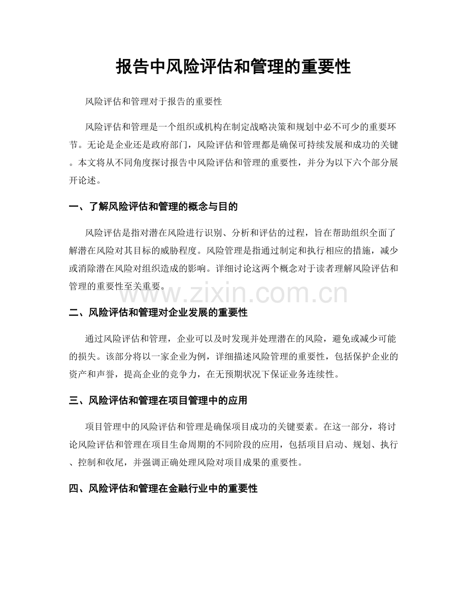 报告中风险评估和管理的重要性.docx_第1页