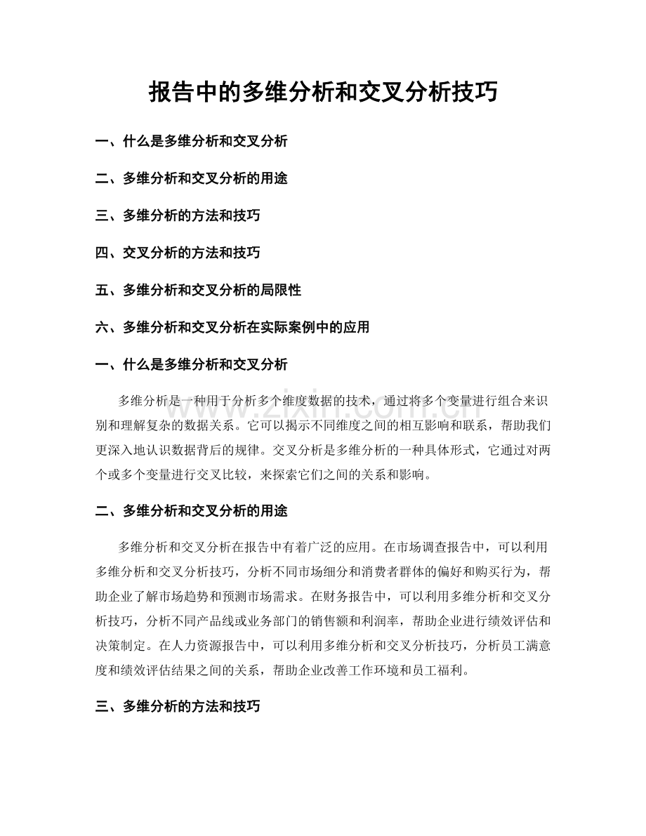 报告中的多维分析和交叉分析技巧.docx_第1页