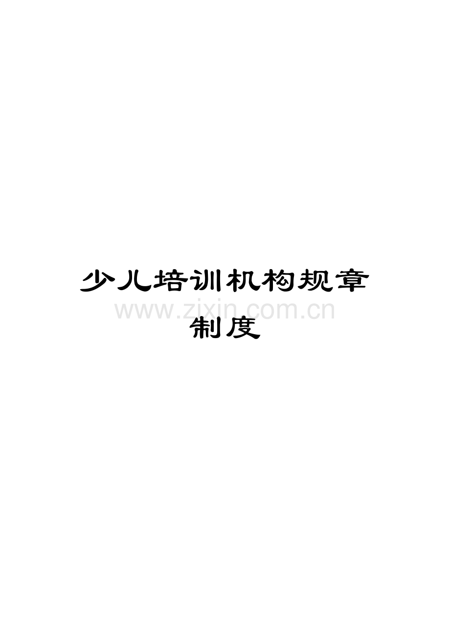少儿培训机构规章制度.docx_第1页