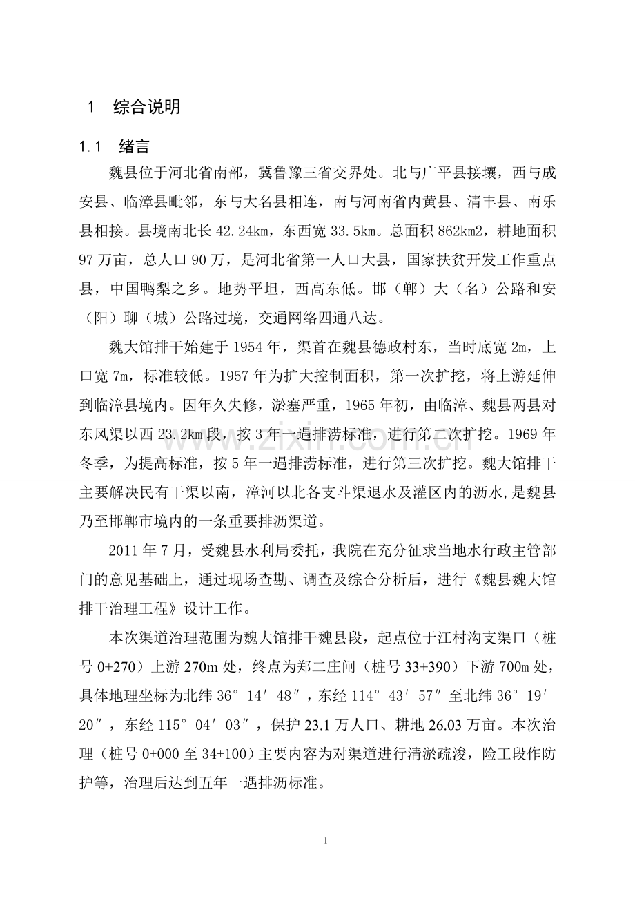 某北方地区中小流域治理初步设计报告.doc_第1页