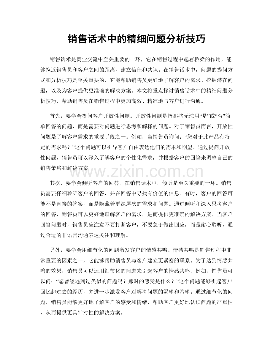 销售话术中的精细问题分析技巧.docx_第1页