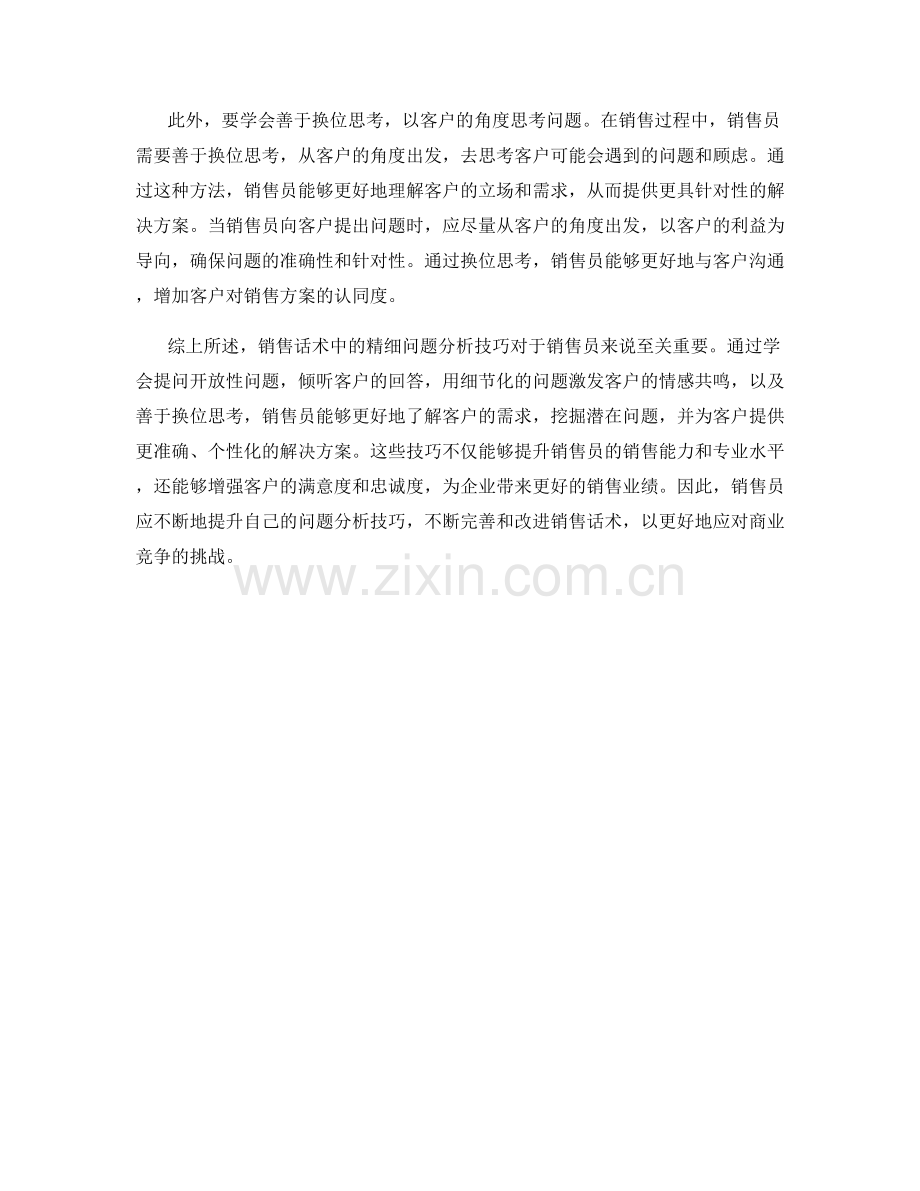 销售话术中的精细问题分析技巧.docx_第2页