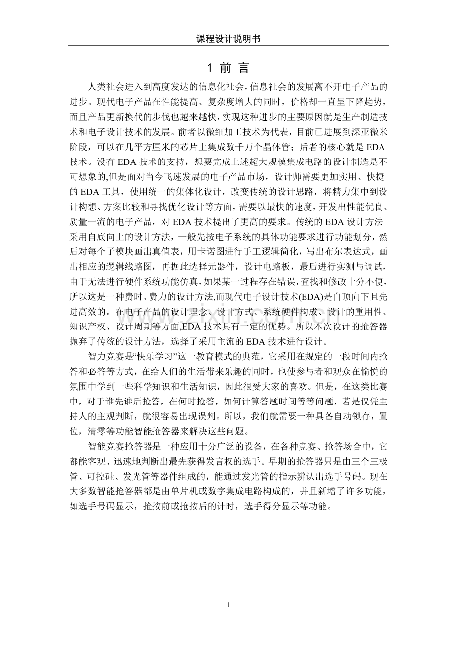 智力竞赛抢答器设计毕业设计.doc_第2页