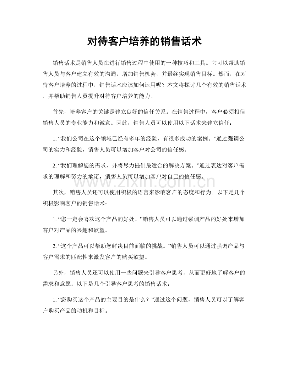 对待客户培养的销售话术.docx_第1页