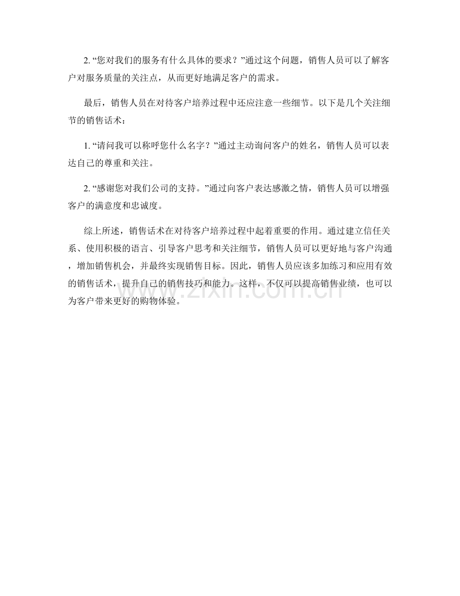 对待客户培养的销售话术.docx_第2页