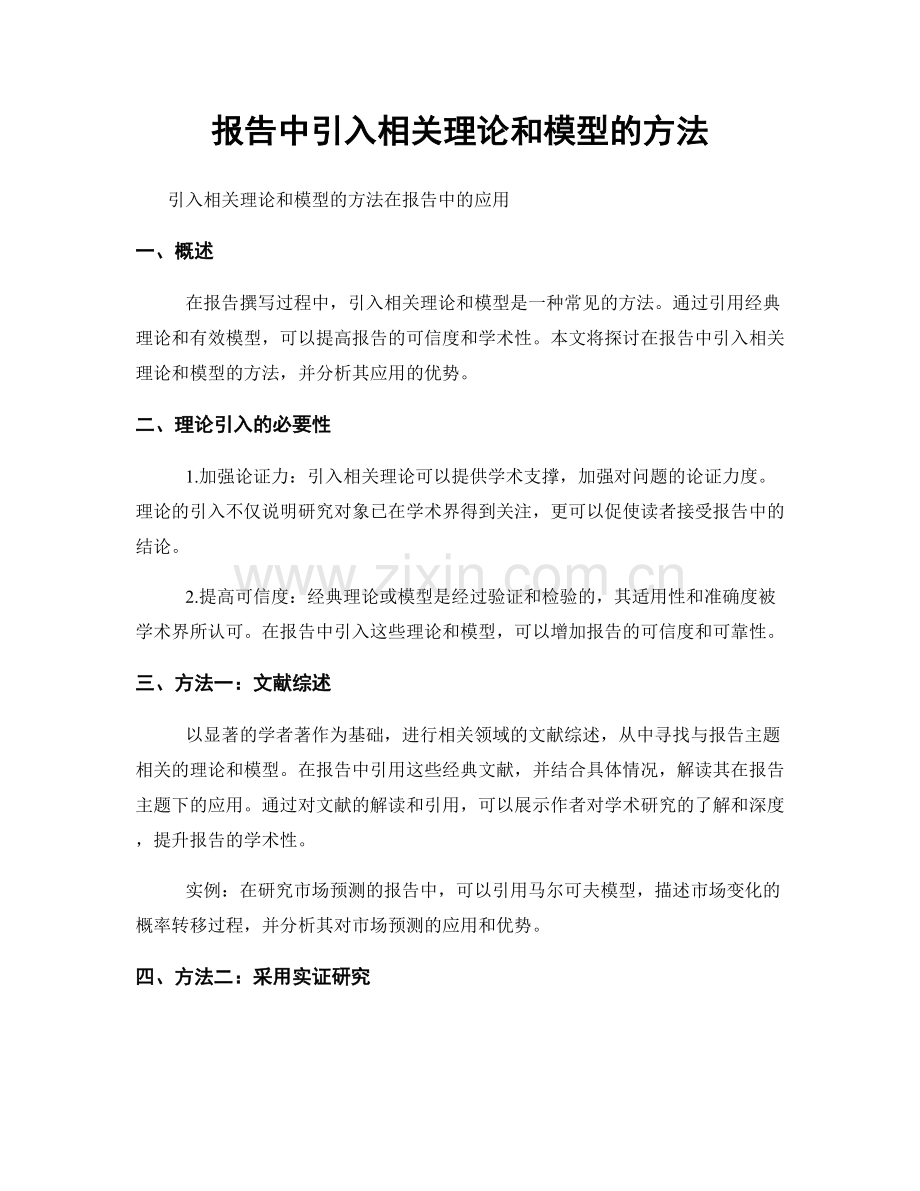 报告中引入相关理论和模型的方法.docx_第1页