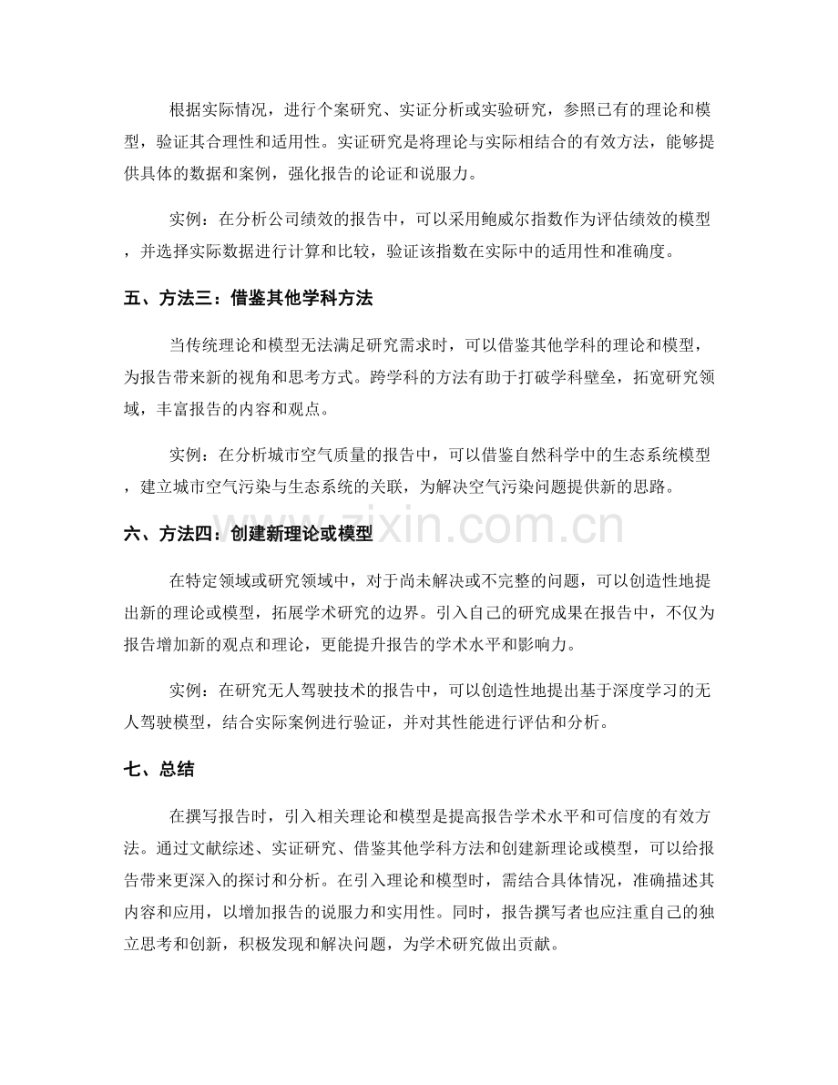 报告中引入相关理论和模型的方法.docx_第2页