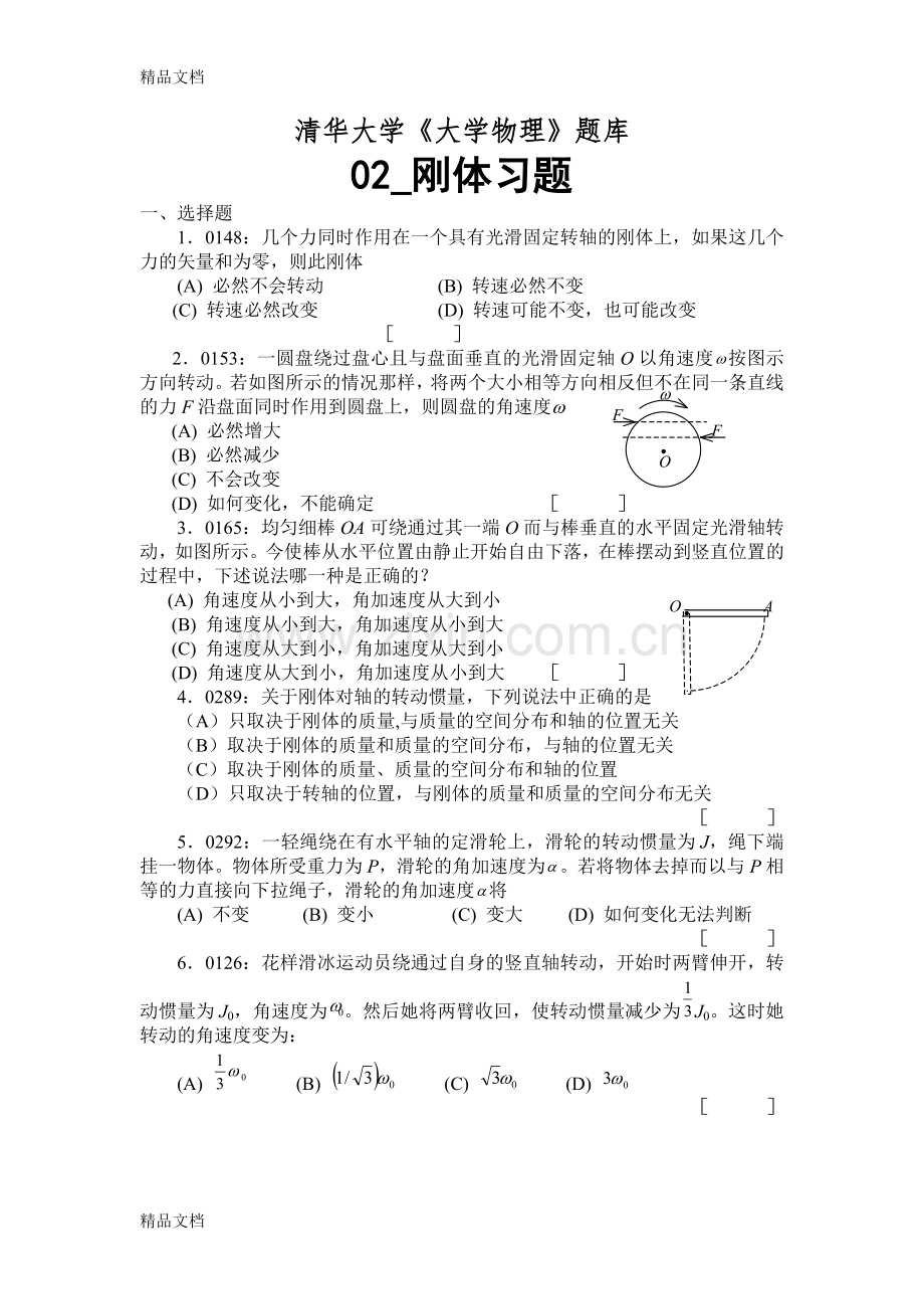 清华大学《大学物理》02-刚体习题.docx_第1页