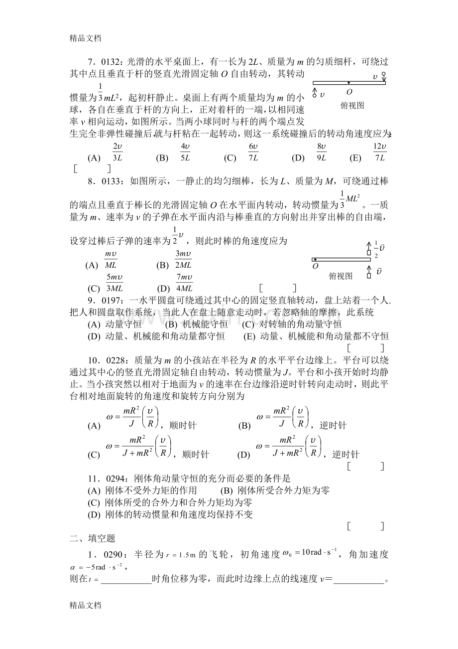 清华大学《大学物理》02-刚体习题.docx_第2页