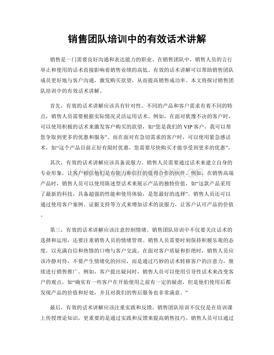 销售团队培训中的有效话术讲解.docx_第1页