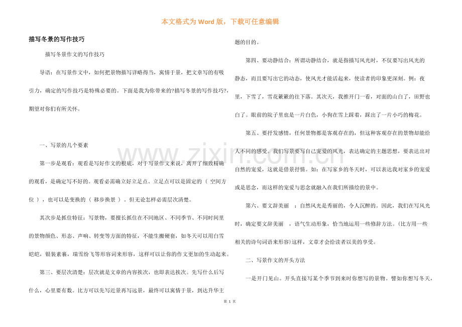 描写冬景的写作技巧.docx_第1页