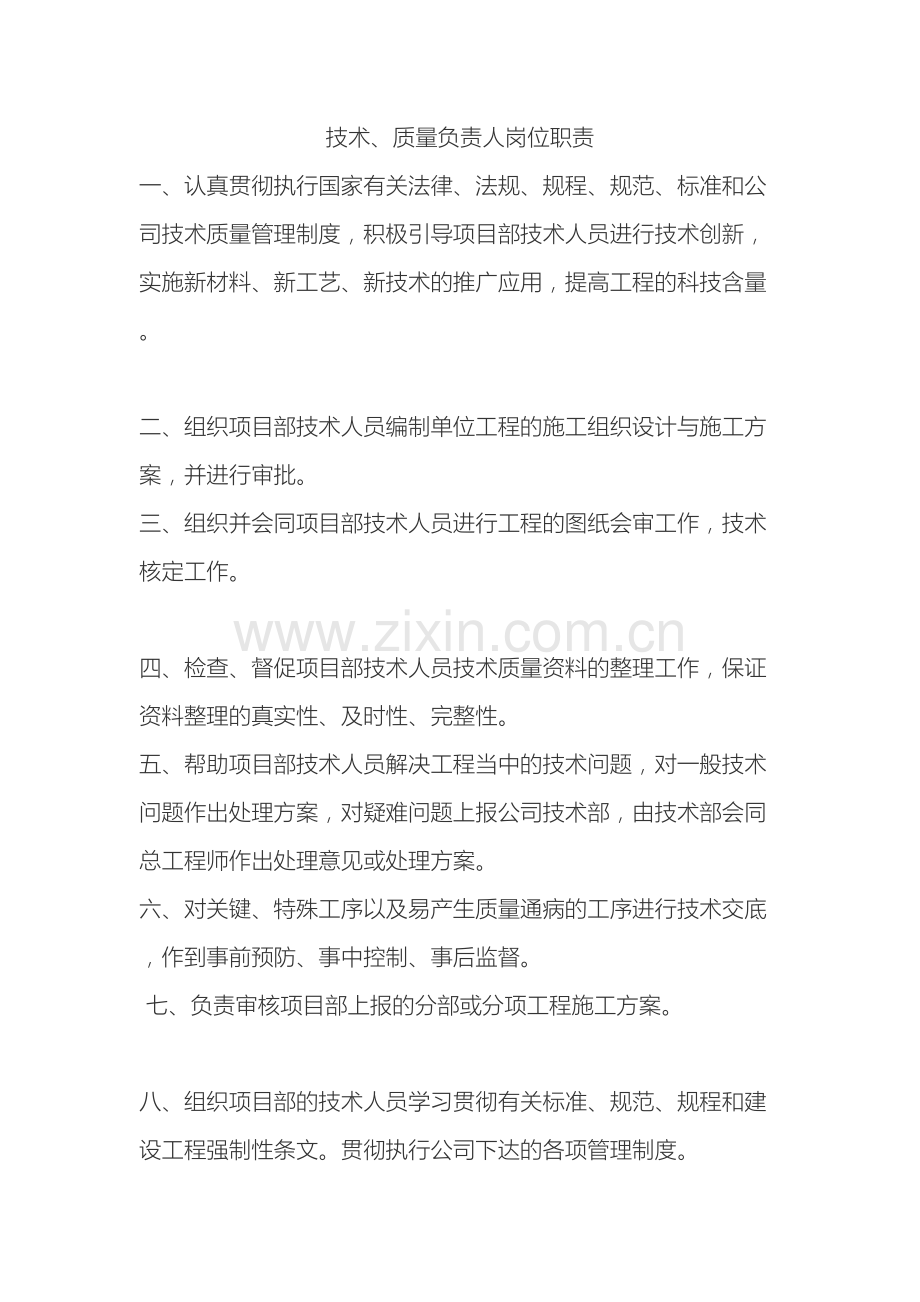 技术质量负责人岗位职责.doc_第2页