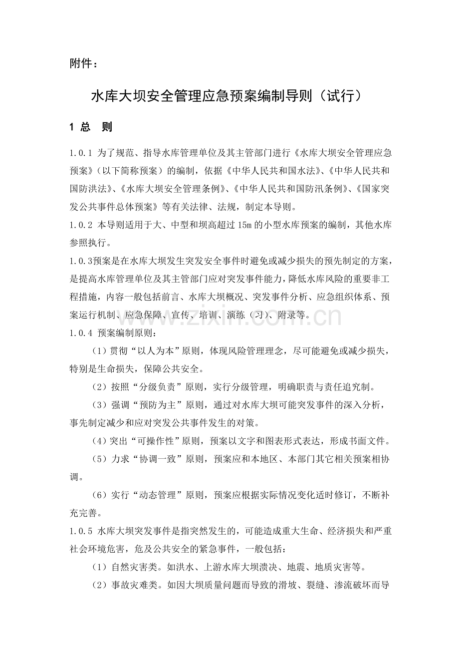 水库大坝安全管理应急预案编制导则(试行)53610.doc_第1页