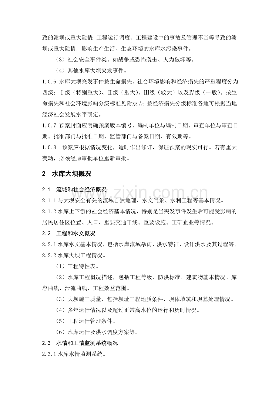水库大坝安全管理应急预案编制导则(试行)53610.doc_第2页