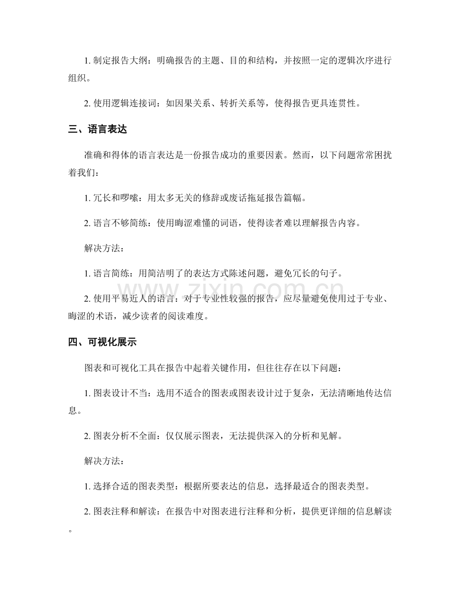 报告中的问题与挑战的处理方法.docx_第2页