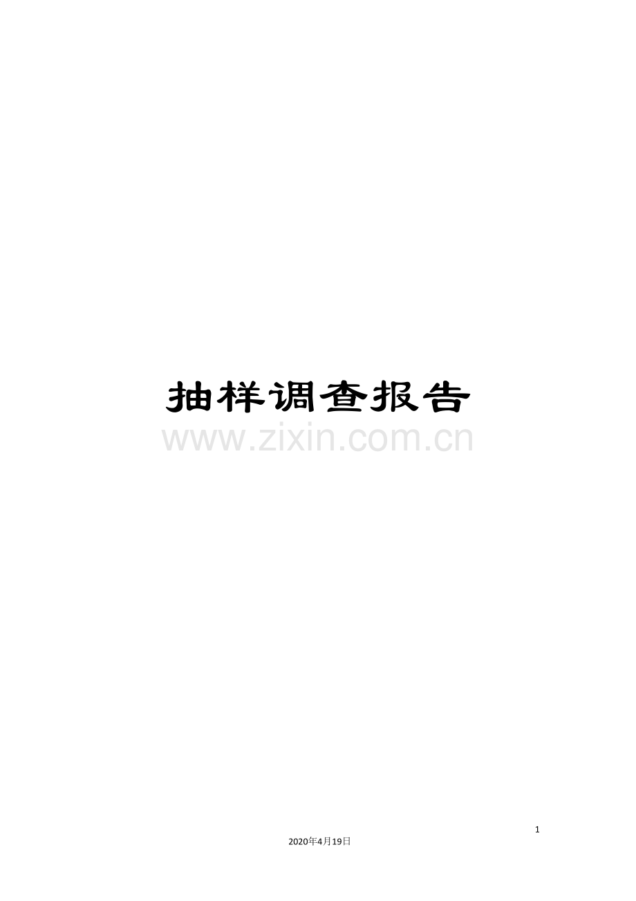 抽样调查报告.doc_第1页