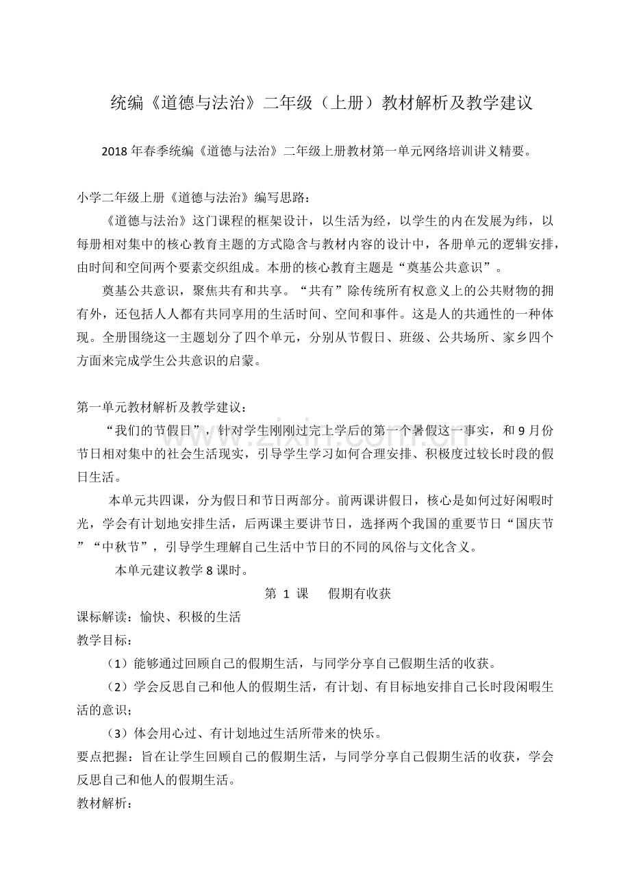 统编《道德与法治》-二年级上册教材解析及教学建议.docx_第1页