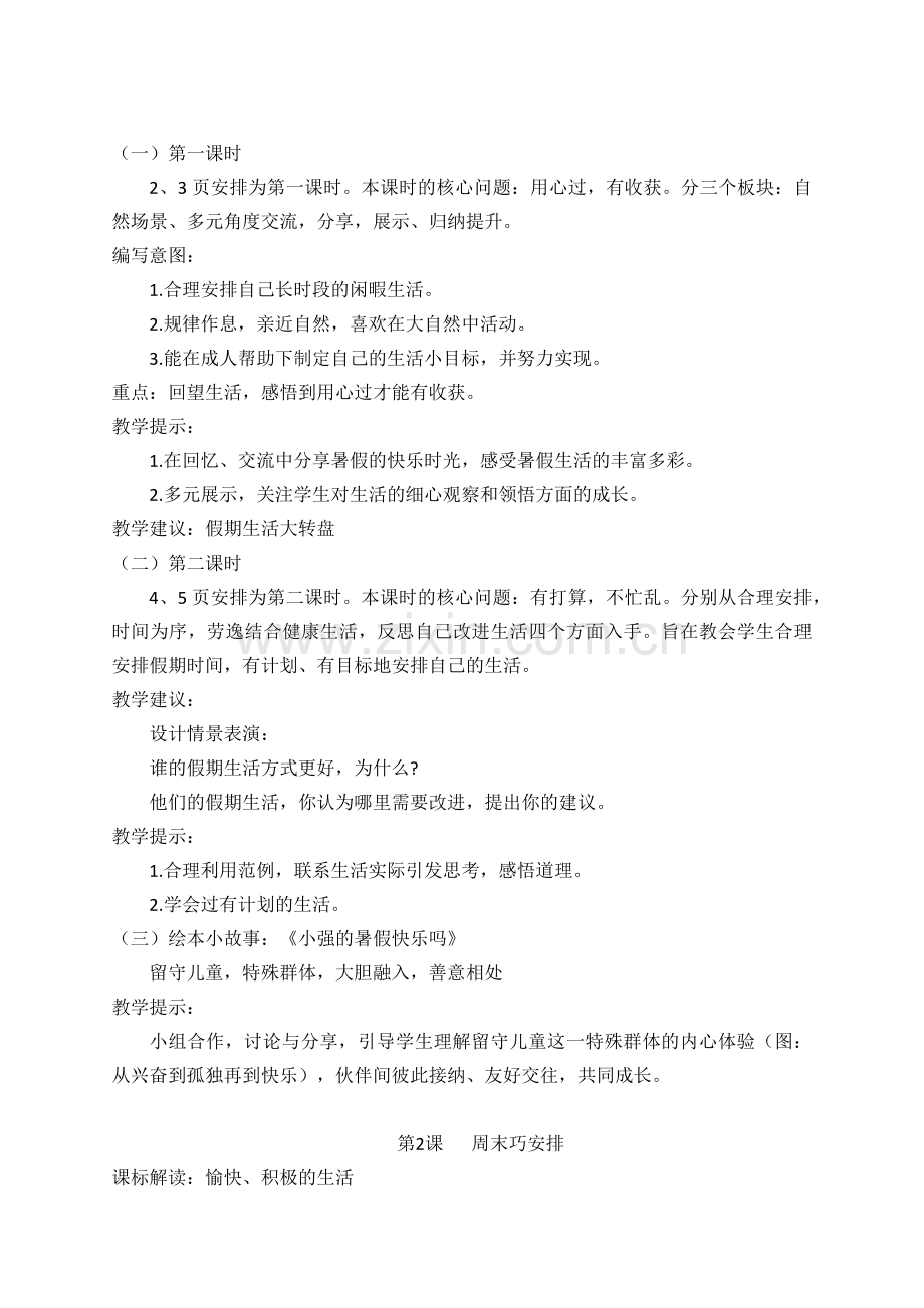 统编《道德与法治》-二年级上册教材解析及教学建议.docx_第2页