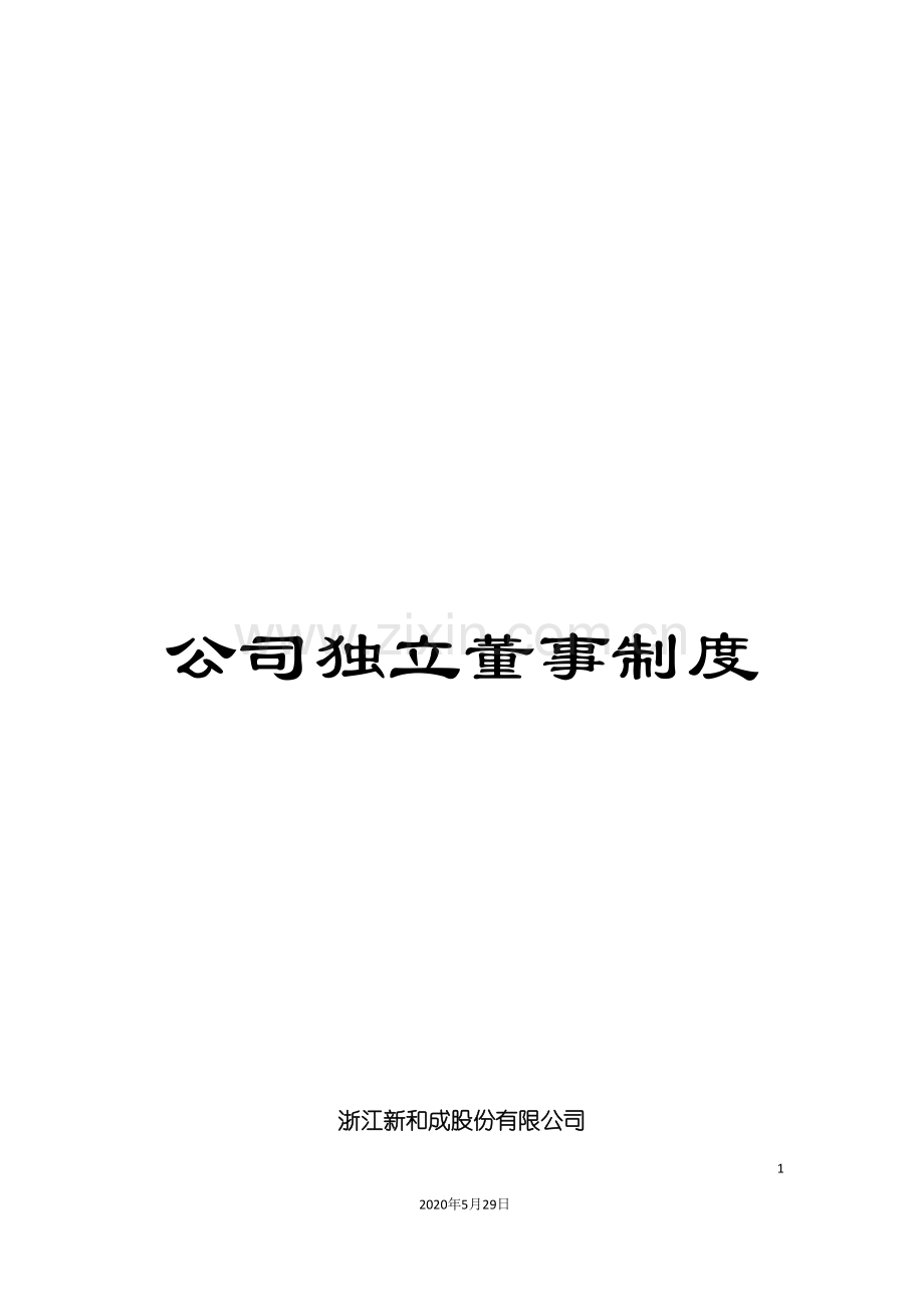 公司独立董事制度.doc_第1页