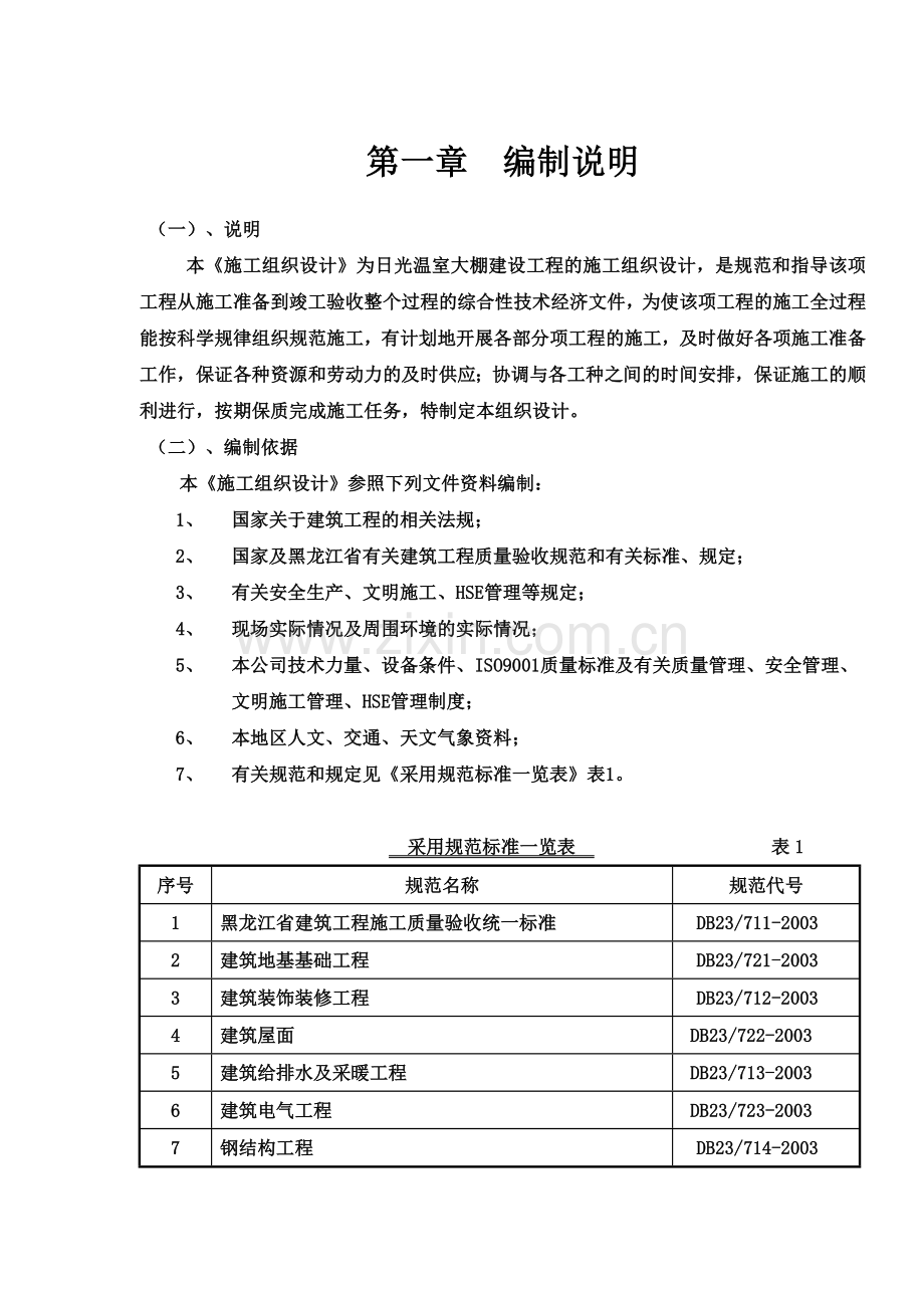 日光温室大棚建设工程施工组织设计.doc_第2页