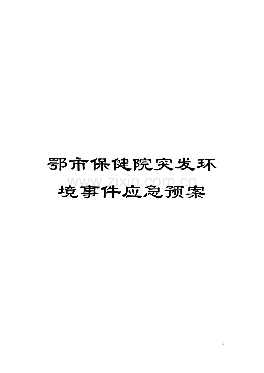 鄂市保健院突发环境事件应急预案模板.doc_第1页